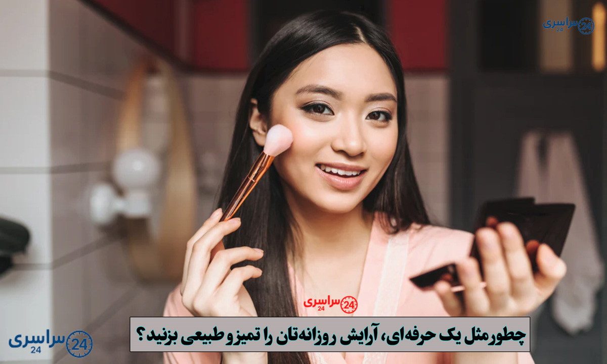 مراحل آرایش صورت به ترتیب | روتین کامل میکاپ برای مبتدی‌ ها (مرحله ب مرحله)