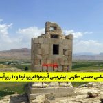 هواشناسی ممسنی - (نورآباد) | پیش‌بینی آب‌وهوا امروز، فردا و ۱۰ روز آینده ⛅️