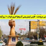 هواشناسی مرودشت | پیش‌بینی آب‌وهوا امروز، فردا و ۱۰ روز آینده ⛅️ marvdasht