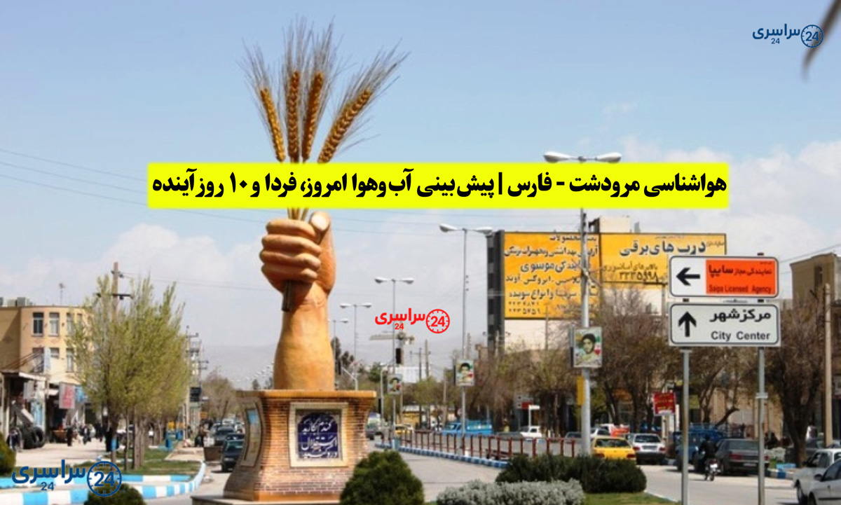 هواشناسی مرودشت | پیش‌بینی آب‌وهوا امروز، فردا و ۱۰ روز آینده ⛅️ marvdasht