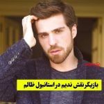 بیوگرافی بازیگر نقش ندیم در استانبول ظالم Zalim Istanbul