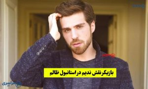 بیوگرافی بازیگر نقش ندیم در استانبول ظالم Zalim Istanbul