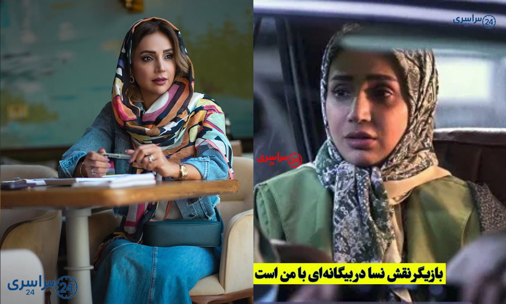بازیگر نقش نسا در بیگانهای با من است | نقش اصلی سریال