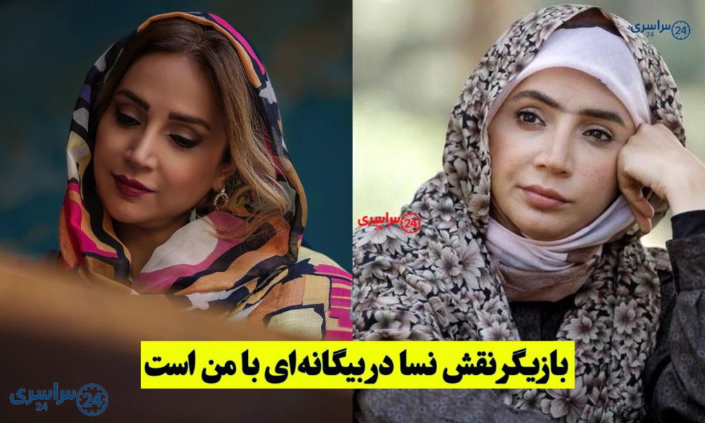بازیگر نقش نسا در بیگانهای با من است | نقش اصلی سریال