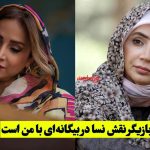 بازیگر نقش نسا در بیگانه‌ای با من است | نقش اصلی سریال