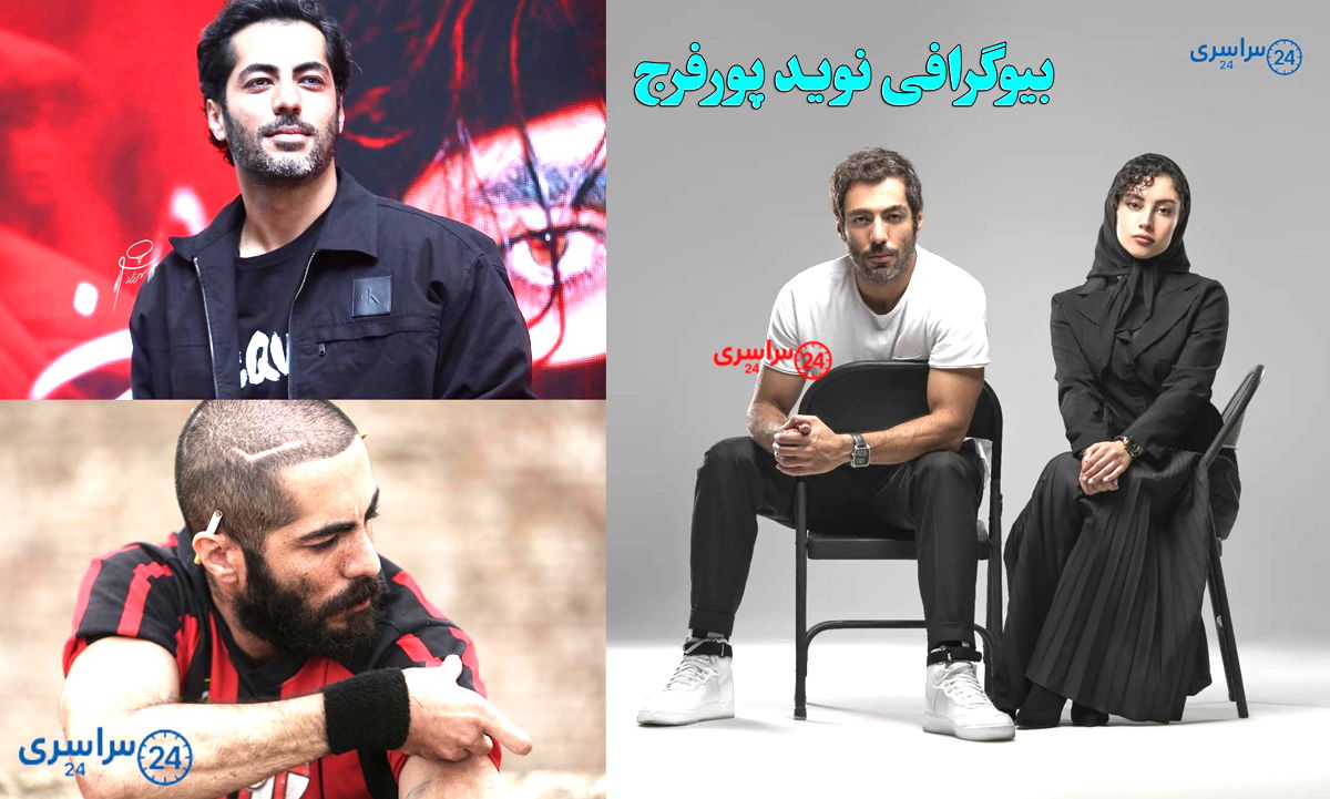 بیوگرافی نوید پورفرج | بررسی زندگی شخصی و آثار + عکس