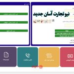 نیو تجارت آسان جدید | معرفی سامانه سدف newtejaratasan.niopdc.ir