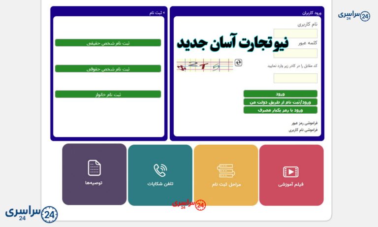 نیو تجارت آسان جدید | معرفی سامانه سدف newtejaratasan.niopdc.ir