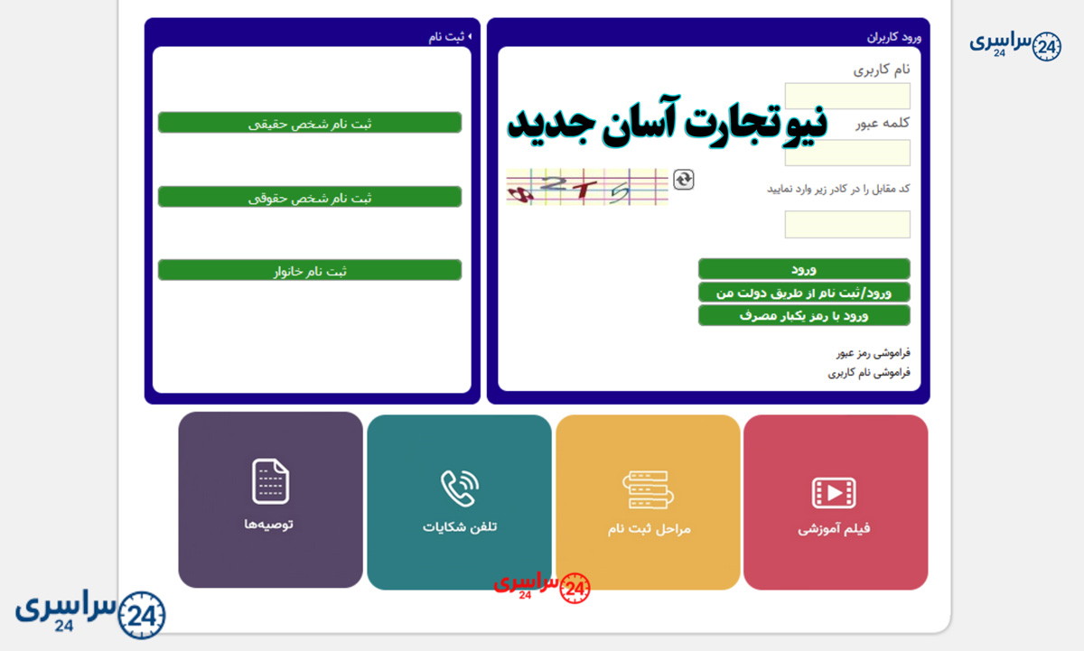 نیو تجارت آسان جدید | معرفی سامانه سدف newtejaratasan.niopdc.ir