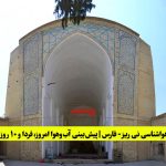 هواشناسی نی‌ریز | پیش‌بینی آب‌وهوا امروز، فردا و ۱۰ روز آینده ⛅️
