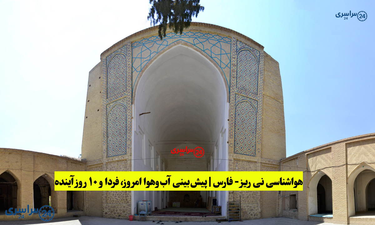 هواشناسی نی‌ریز | پیش‌بینی آب‌وهوا امروز، فردا و ۱۰ روز آینده ⛅️