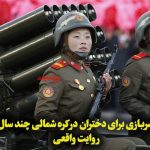 خدمت سربازی برای دختران در کره شمالی چند سال است؟ روایت واقعی