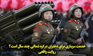 خدمت سربازی برای دختران در کره شمالی چند سال است؟ روایت واقعی