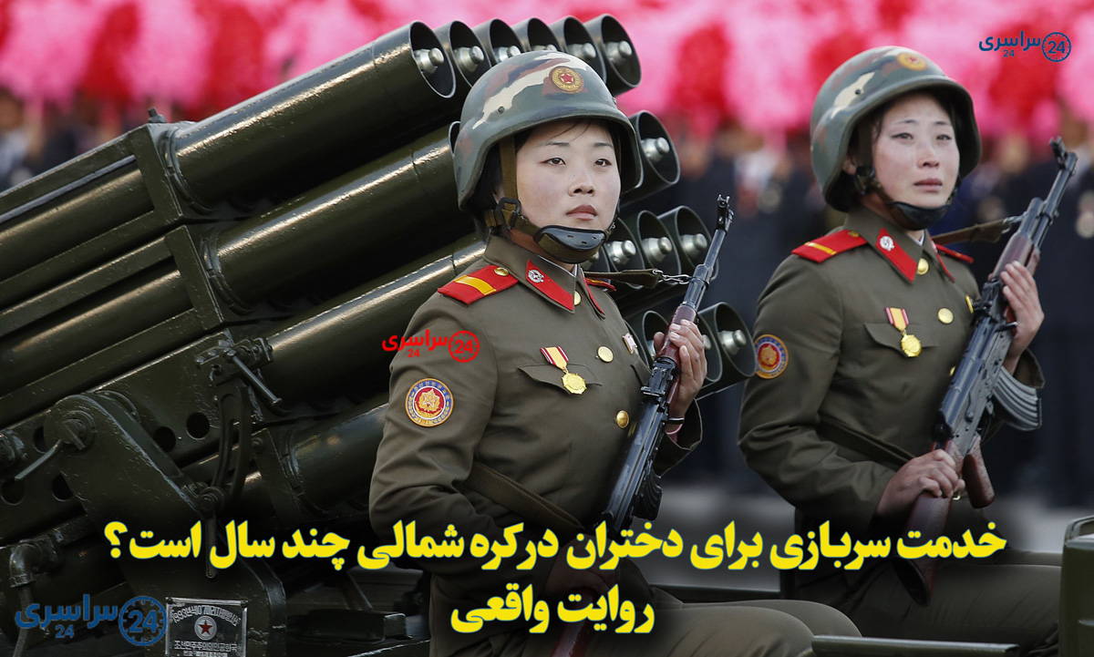 خدمت سربازی برای دختران در کره شمالی چند سال است؟ روایت واقعی
