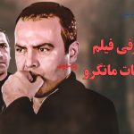 معرفی فیلم عملیات مانگرو؛ داستان، بازیگران و زمان پخش