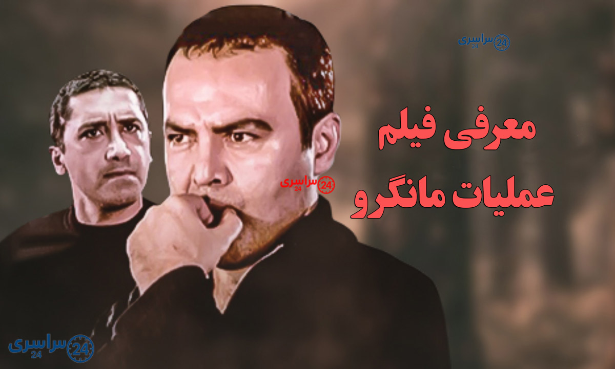 معرفی فیلم عملیات مانگرو؛ داستان، بازیگران و زمان پخش