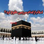 اسلام از کدام سرزمین طلوع کرد؟ پاسخ کوتاه مطالعات ششم
