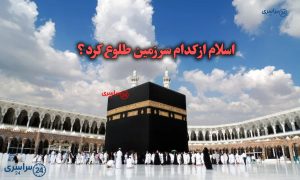 اسلام از کدام سرزمین طلوع کرد؟ پاسخ کوتاه مطالعات ششم