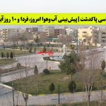 هواشناسی پاکدشت | پیش‌بینی آب‌وهوا امروز، فردا و ۱۰ روز آینده ⛅️ pakdasht