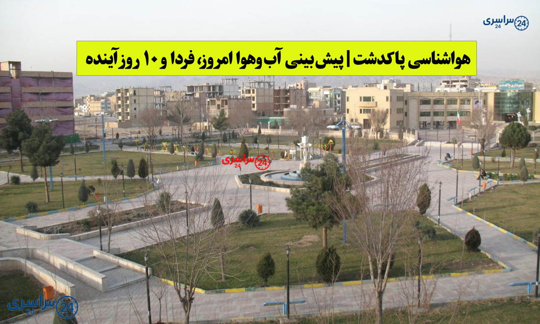 هواشناسی پاکدشت | پیش‌بینی آب‌وهوا امروز، فردا و ۱۰ روز آینده ⛅️ pakdasht