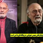 بازیگر نقش بهمن شهرابی کیست؟ معرفی و بیوگرافی | بیگانه‌ای با من است