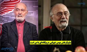 بازیگر نقش بهمن شهرابی کیست؟ معرفی و بیوگرافی | بیگانه‌ای با من است