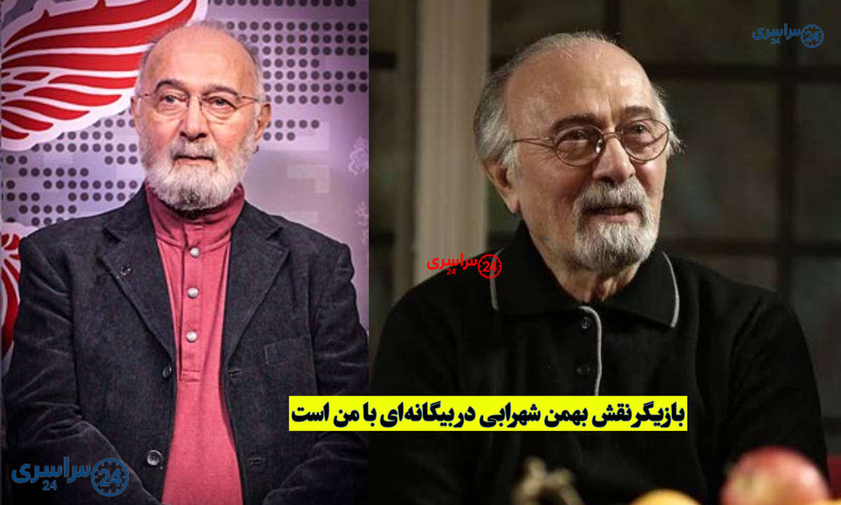 بازیگر نقش بهمن شهرابی کیست؟ معرفی و بیوگرافی | بیگانه‌ای با من است