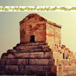هواشناسی پاسارگاد - فارس | پیش‌بینی آب‌وهوا امروز، فردا و ۱۰ روز آینده pasargad