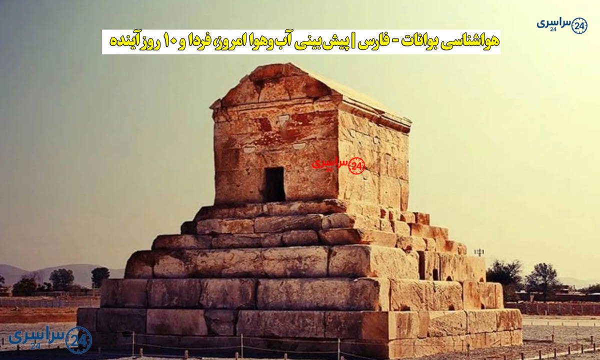 هواشناسی پاسارگاد - فارس | پیش‌بینی آب‌وهوا امروز، فردا و ۱۰ روز آینده pasargad