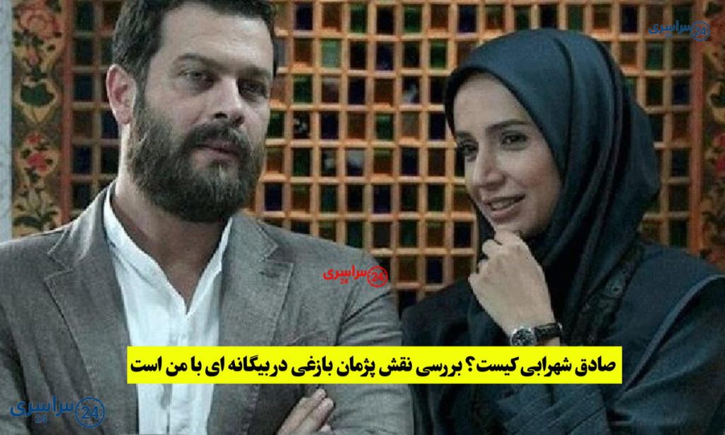 صادق شهرابی کیست؟ بررسی نقش پژمان بازغی در بیگانه ای با من است