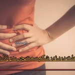 علت درد زیر شکم سمت چپ در زنان + از علل ساده تا خطرناک