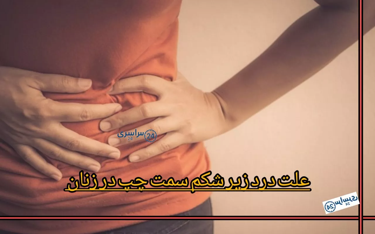 علت درد زیر شکم سمت چپ در زنان + از علل ساده تا خطرناک