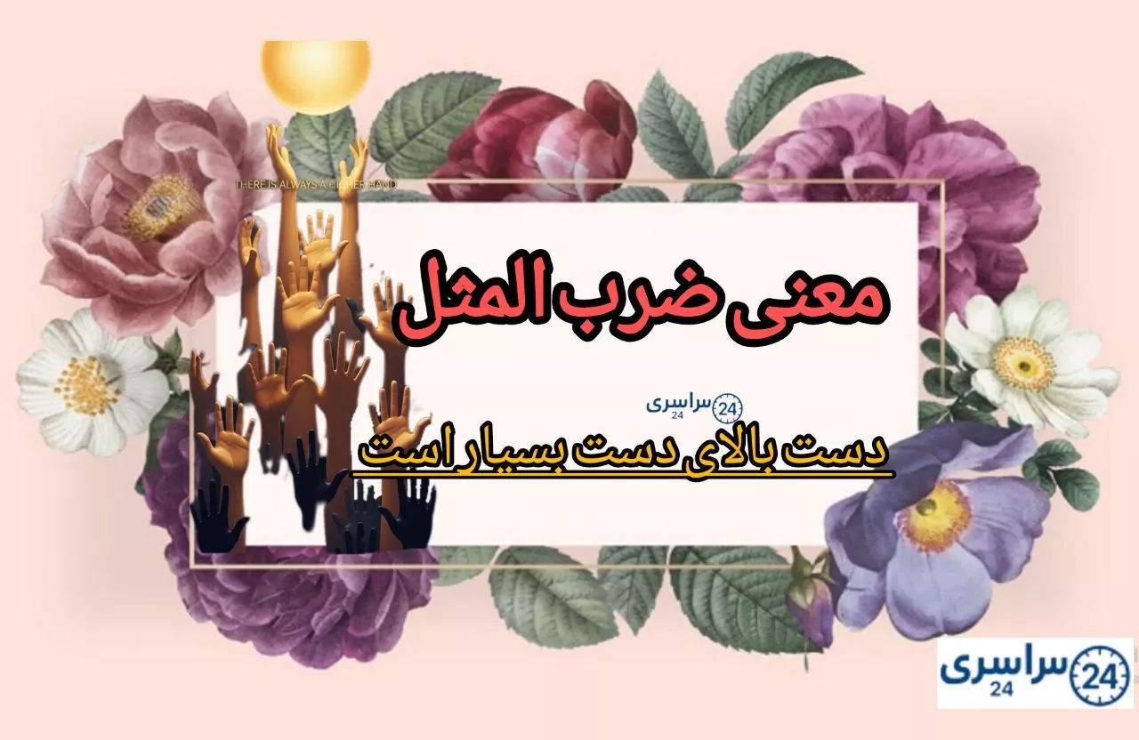 معنی ضرب المثل دست بالای دست بسیار است + ریشه و کاربردهای روزانه