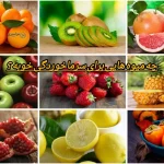 چه میوه هایی برای سرماخوردگی خوب است + نکات مهم تا زودتر خوب بشیم