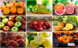 چه میوه هایی برای سرماخوردگی خوب است + نکات مهم تا زودتر خوب بشیم