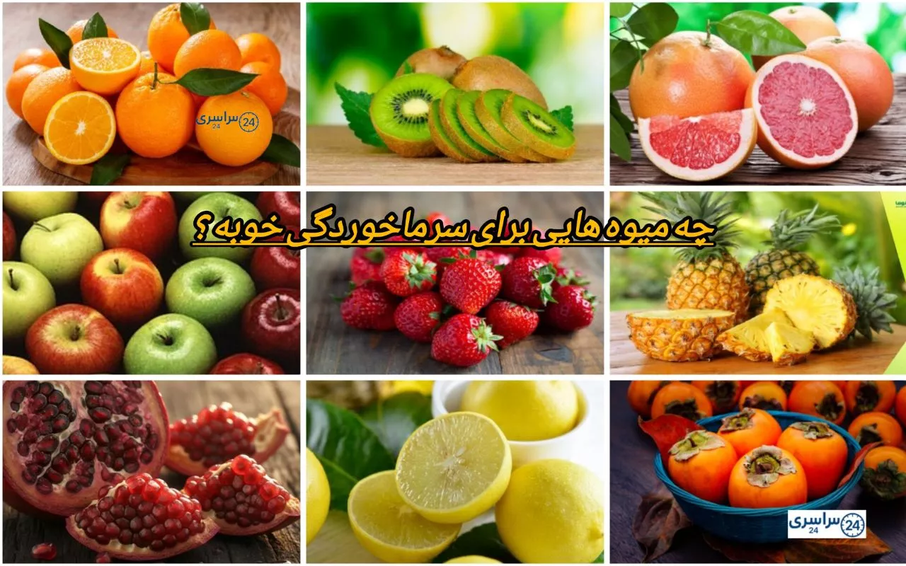 چه میوه هایی برای سرماخوردگی خوب است + نکات مهم تا زودتر خوب بشیم