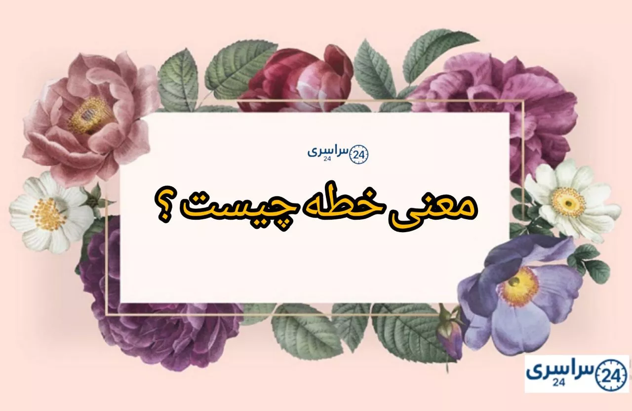 معنی خطه چیست ؟ + کاربرد درست در شعر و نثر