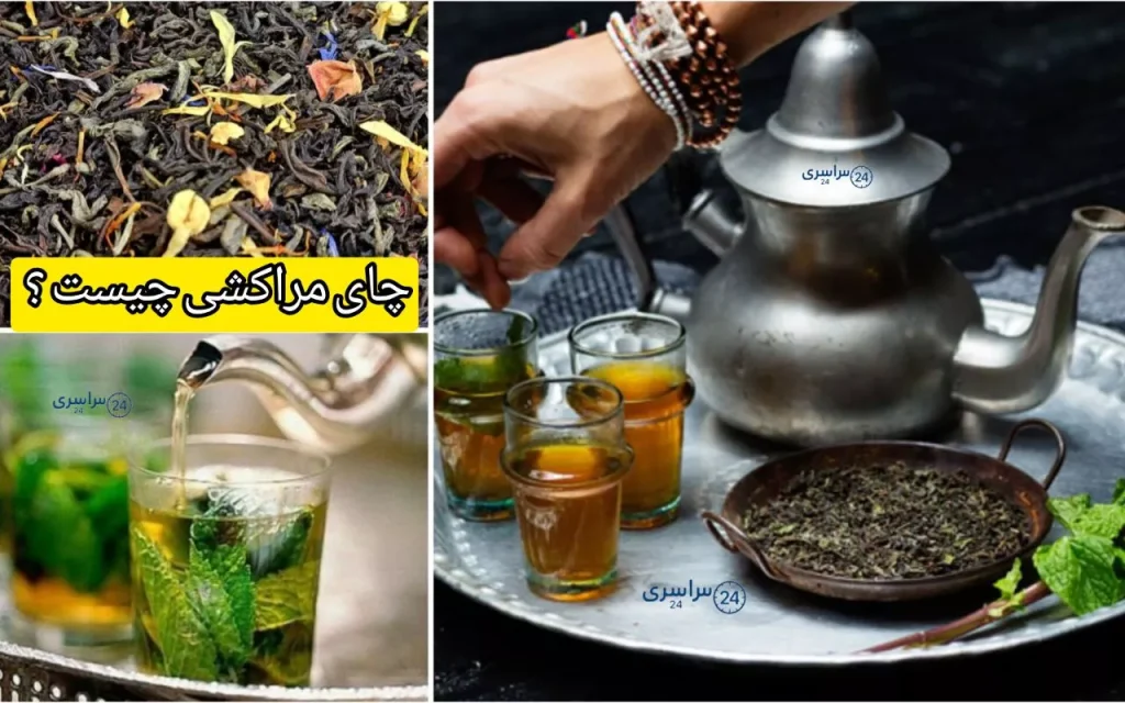 چای مراکشی چیست + آموزش بهترین روش مصرف برای آرامش و لاغری