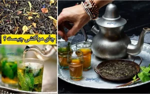 چای مراکشی چیست + آموزش بهترین روش مصرف برای آرامش و لاغری