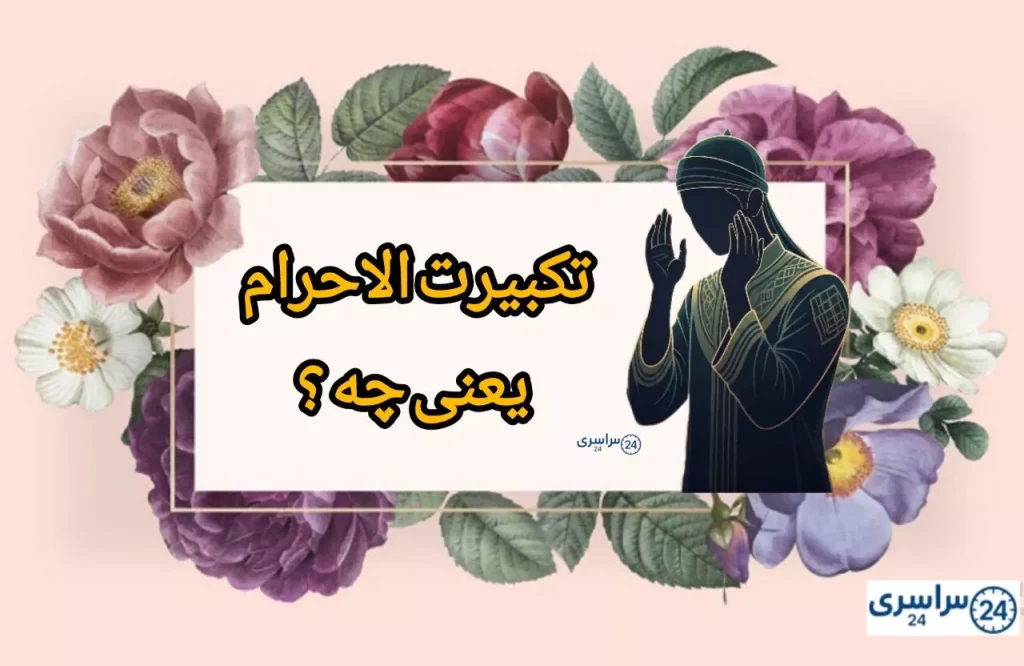 تکبیرت الاحرام یعنی چه + دلیل اهمیت و نکات ریز اما کاربردی
