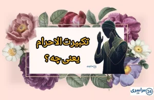 تکبیرت الاحرام یعنی چه + دلیل اهمیت و نکات ریز اما کاربردی