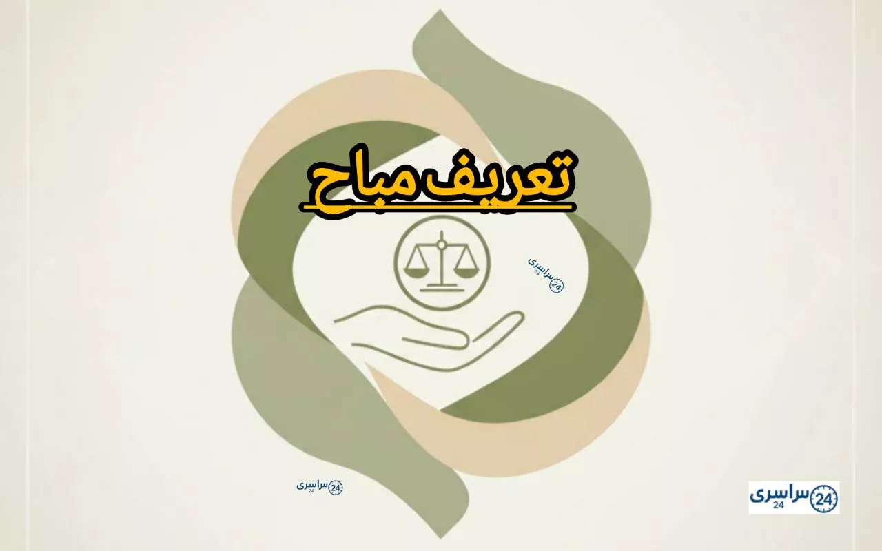 تعریف مباح + مثال‌های واقعی از مباح در زندگی روزمره