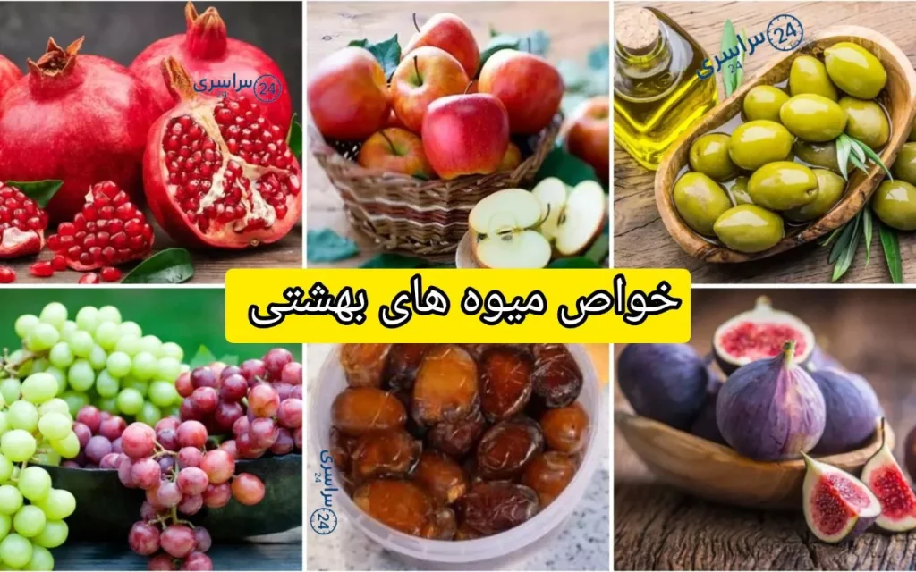 خواص میوه های بهشتی + دلیل و نقششان در سلامت و آرامش