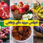 خواص میوه های بهشتی + دلیل و نقششان در سلامت و آرامش