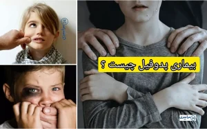 بیماری پدوفیل چیست ؟ + تفاوت پدوفیلی و پدوجرم ، نحوه مراقبت از کودکان