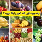 چه میوه هایی قند خون را بالا میبرد ؟ + جایگزین‌های امن‌تر برای دیابتی‌ها
