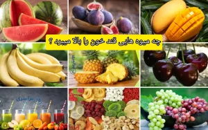چه میوه هایی قند خون را بالا میبرد ؟ + جایگزین‌های امن‌تر برای دیابتی‌ها