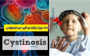 همه چیز درباره بیماری سیستینوزیس و داروی سیستاگون؛ از علائم تا درمان