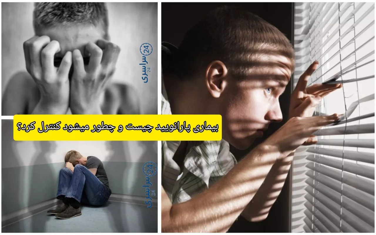 بیماری پارانویید چیست و چطور میشود کنترل کرد؟ + تفاوت بدبینی با پارانویا