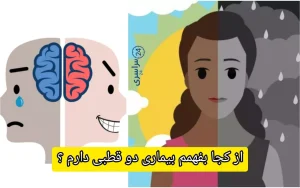 از کجا بفهمم بیماری دو قطبی دارم + تست واقعی تشخیص دوقطبی